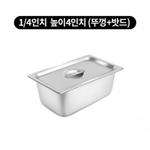 스텐 밧드 1/4 높이 4인치 반찬통