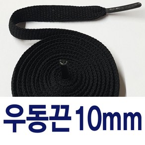 [1+1] 왕우동끈10mm 신발끈 커스텀 운동화끈 슈레이스