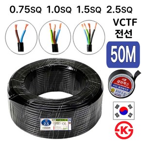 국산 VCTF 전선 연선 전기선 0.75SQ 1.0SQ 1.5SQ 2.5SQ 2c 3c 4c 50M, VCTF 0.75SQ, 1개