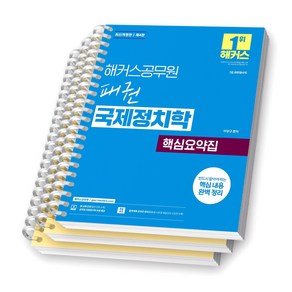 [제4판] 해커스공무원 패권 국제정치학 핵심요약집 [스프링제본], [분철 3권-1편/2편/3편]