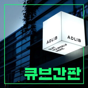 큐브간판 디자인업체 돌출간판 간판디자인 디자인무료 아크릴재단 간판제작전문 돌출형간판 박스형간판 LED간판 아크릴큐브간판 토탈싸인