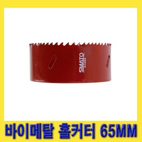 한경공구 스마토 바이메탈 홀쏘 홀캇타 홀컷터 홀커터 65MM, 1개