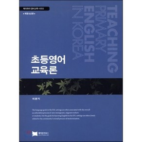 초등영어 교육론 : Teaching Pimay English in Koea 개정6신판 (Papeback), 제이와이북스, 이완기 저