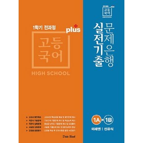 데이터뱅크 고등국어 실전기출 문제은행 플러스 1학기 1A+1B (미래엔 신유식) (2020), 단품, 국어영역