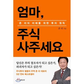 엄마 주식 사주세요 (리커버 에디션) : 존리의 미래를 위한 투자 원칙, 존 리 저, 한국경제신문사(한경비피)