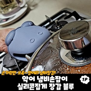 악어 냄비손잡이 실리콘집게 장갑 블루 실리콘냄비집게 뚝배기집게 오븐용장갑 오븐실리콘장갑 냄비장갑, 상세페이지 참조, 1개