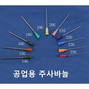 공업용 주사바늘 바늘길이38mm 장바늘 디스펜싱 니들 접착제용 주사침 주사기 바늘, 18G, 1개