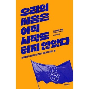 우리의 싸움은 아직 시작도 하지 않았다:멈춰버린 세상을 앞으로 나아가게 하는 법, 원더박스, 프리데만 카릭