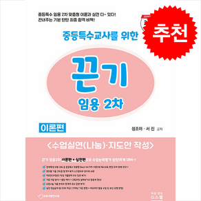 2025 끈기 임용 2차 중등특수 이론편+실전편 (전2권) + 쁘띠수첩 증정, G북스(지북스)