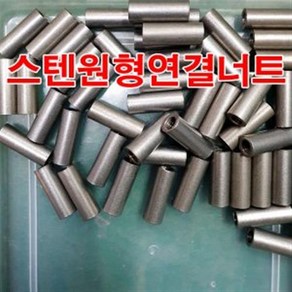 양정볼트 스텐원형연결너트 8mm M8 스텐연결너트 연결너트