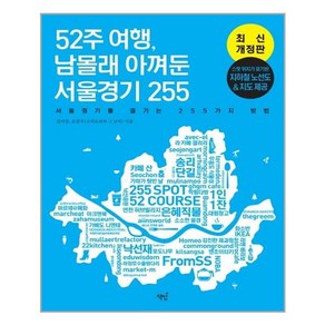 52주 여행 남몰래 아껴둔 서울경기 255:서울경기를 즐기는 255가지 방법, 책밥, 김미경손준우