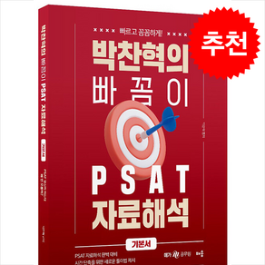 박찬혁의 빠꼼이 PSAT 자료해석 기본서 스프링제본 2권 (교환&반품불가), 배움