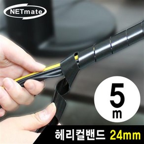 NETmate 케이블 정리용 헤리컬밴드 5m 24mm 블랙