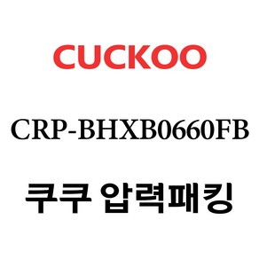 쿠쿠 CRP-BHXB0660FB, 1개, 고무패킹 단품만 X 1