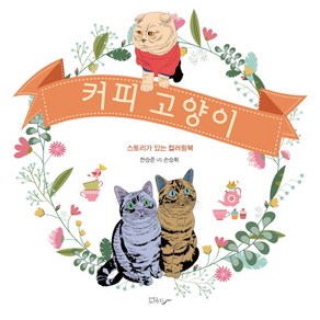 커피 고양이:스토리가 있는 컬러링북, 노마드, 한승준, 손승휘