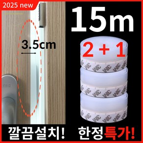 본느셩스 간편설치 초강력 문풍지 길이 5M 폭 3.5cm, 3개