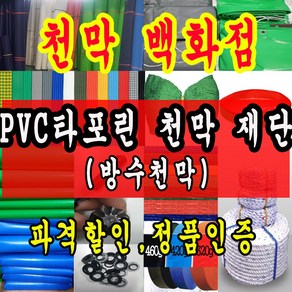 천막백화점 타포린 천막 최고급천막 재단판매 주문제작