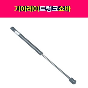 레이 트렁크쇼바 테일게이트 81770-A3010 DYC