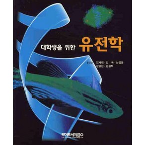 대학생을 위한유전학, 라이프사이언스, DAVID HYDE 저/김세재,김욱,남궁용 공역