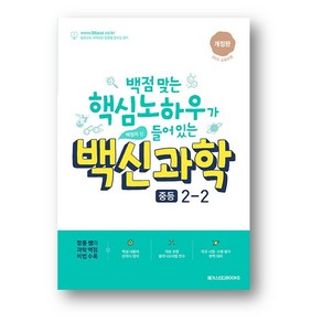 백신 과학 중등 2-2 (2024년) 사은품증정