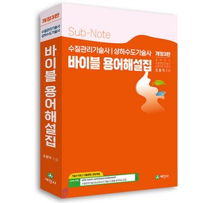 수질관리기술사 & 상하수도기술사 바이블 용어해설집 서브노트 개정3판 세진사, 분철안함