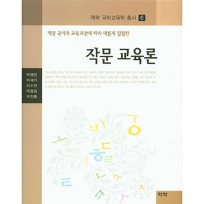 작문 교육론:개정 국어과 교육과정에 따라 새롭게 집필한, 역락, 박영민 등저