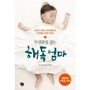 독성물질 잡는해독엄마:엄마도 모르는 육아용품 속 독성물질 심층 리포트, 나무발전소