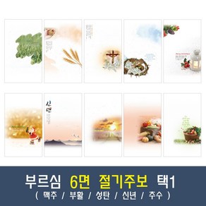 부르심 6면 절기 교회 주보 용지 모음 1속 100매 (맥추/부활/성탄/신년/추수), 04.6면_169[부활]