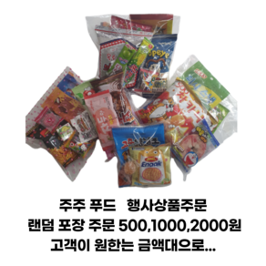 추억의 불량식품 옛날과자 500원 1000원 포장 구디백 군것질 사탕 (스낵 쫀드기)