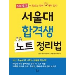 서울대 합격생 노트 정리법:노트 필기! 이 정도는 해야 좋은 대학 간다, 꿈결