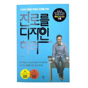 진로를 디자인하라:20년간 2만명의 인생을 바꾼, 다산에듀