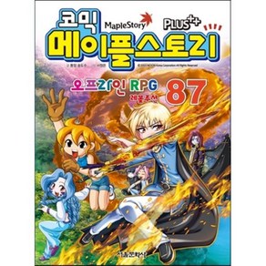 코믹 메이플스토리 오프라인 RPG 87, 서울문화사