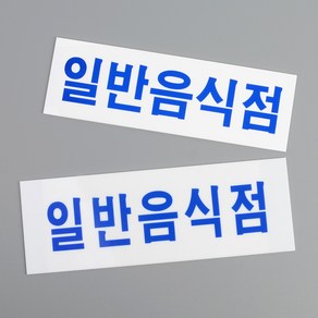 아크릴 일반음식점 푯말 안내판 팻말 표지판 문패, 대