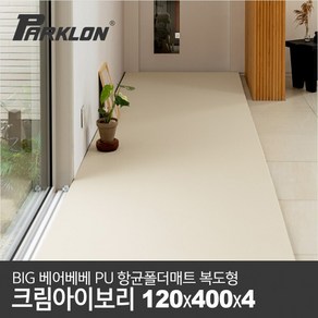 [파크론] BIG 베어베베 PU 항균폴더매트 복도형 크림아이보리_120x400x4cm, 옵션:복도형 120x400x4cm