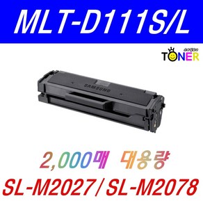 삼성 MLT-D111S 토너 SL-M2027 M2029 M2074F M2077F M2078F MLT-D111L 호환, MLT-D111S/L (완제품) 1개, 1개