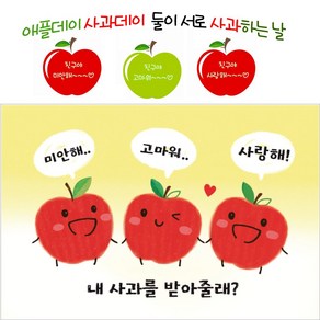 고운카드 엽서 사과데이 애플데이 친구사랑 엽서 50장세트/ 행사로 급하시면 연락주세요!, 사과데이 첫번째 50장 봉투포함