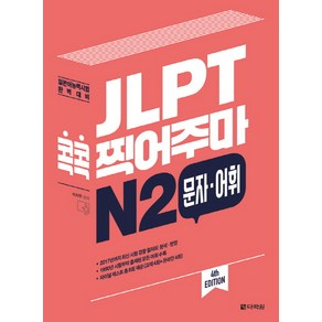 JLPT 콕콕 찍어주마 N2 문자 어휘:일본어능력시험 완벽 대비