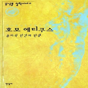 한길사 새책-스테이책터 [호모 에티쿠스]-윤리적 인간의 탄생-한길사-김상봉 지음-서양철학 일반-19990830 출간-판형 14, 호모 에티쿠스, NSB9788935652020