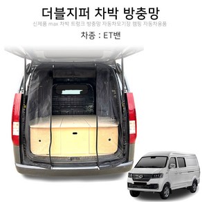 맥스산업 더블지퍼 트렁크 차박 방충망 차종 ET밴 신제품 차박용품, 1개