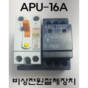 APU 차단기 비상전원용 누전차단기 주택용16A APU-16 국산, 1개