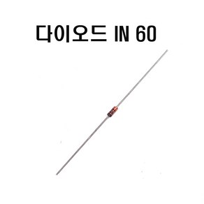 다이오드IN60 (10개포장) 정류형다이오드 실리콘다이오드1N60 Germanium Diode 45V(VRRM-VDRRM) 0.15A(IF-IT)