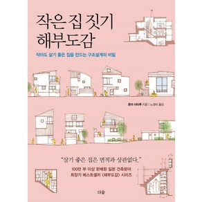 작은 집 짓기 해부도감:작아도 살기 좋은 집을 만드는 구조설계의 비밀