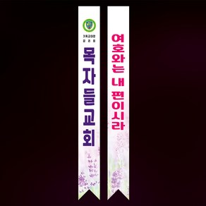 라엘아트 교회 기독교 전도 용품 어깨띠, 41