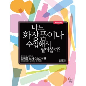 나도 화장품이나 수입해서 팔아볼까:투잡으로 시작해 화장품 회사 CEO가 된 35세 쁘티 무역상 이야기, 지식공간, 조희령