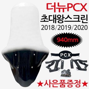 PCX스크린9 더뉴PCX초대왕스크린 PCX대형윈도우 쉴드 PCX윈도우 PCX쉴드 더뉴PCX롱스크린 PCX특대형스크린 PCX바람막이 PCX튜닝용품 PCX튜닝파츠 PCX방풍 윈드쉴드