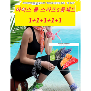 검지마켓 아이스 쿨스카프 넥쿨러 얼음 넥밴드 5종세트, 블랙+블루+레드+오렌지+그린, 1개