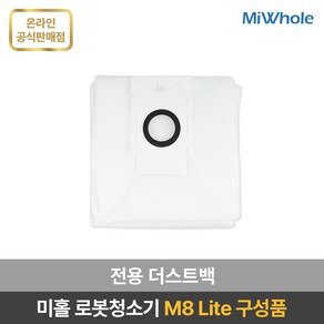 미홀 로봇청소기 M8 Lite 전용 부속품 / 소모품 / 액세서리 / 더스트백 / 다회용물걸레 / 일회용 물걸레 / 메인브러시 / 사이드브러시 / 헤파필터 / 물걸레판