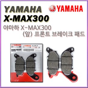 야마하 순정부품 XMAX300 엑스맥스300 앞 브레이크 패드 라이닝, 1개