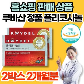 코스트코 홈쇼핑 레이델 쿠바 쿠바산 큐바산 정품 폴리코사놀 5 사탕수수 폴리코사민 콜리코사놀 폴리코사나 포리코사놀 polycosanol 콜레스테롤 영양제, 30정, 2박스