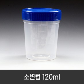 스페시멘컵 120ml (250개/box) Specimen cup 소변컵 유린컵 개별포장, 1개